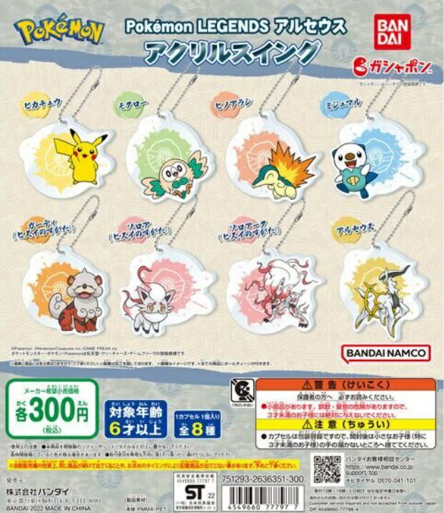 Pokemon LEGENDS アルセウス アクリルスイング 全8種セット 【在庫品】