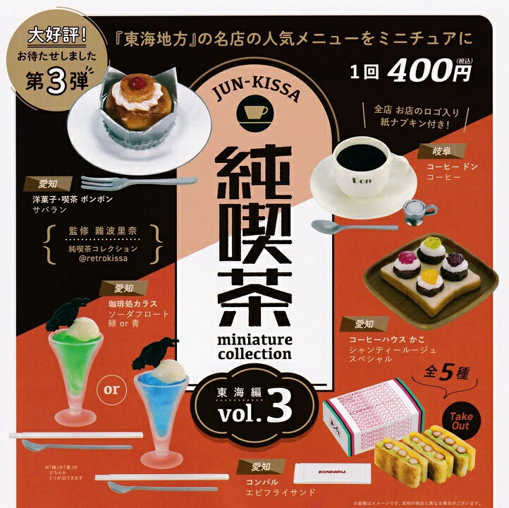 純喫茶ミニチュアコレクション vol.3 東海編 カプセル版 全5種セット　【在庫品/ネコポス対応】