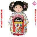 木目込み人形 キット 市松人形 材料 キット 桃の節句【木目込み材料 愛ちゃん 01-545-A1】きめこみ 手芸キット 型紙・布付き