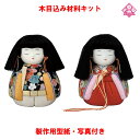 木目込み 人形 雛人形 材料 キット 桃の節句【木目込み材料 NO.01-557-A7 小豆雛】きめこみ 手芸キット 型紙・布付き
