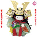 木目込み 人形 五月人形 材料 キット 端午の節句【木目込み材料 NO.01-003-A8 あっちゃん】きめこみ 手芸キット 型紙・布付き