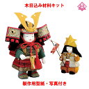 木目込み 人形 五月人形 材料 キット 端午の節句【木目込み材料 NO.01-826-A9 葵大将】きめこみ 手芸キット 型紙・布付き