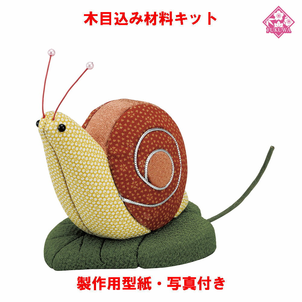 木目込み 人形 動物・他 材料 キット【木目込み材料 01-406-KA6 かたつむり】きめこみ 手芸キット 型紙..
