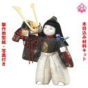木目込み 人形 五月人形 材料 キット 端午の節句【木目込み材料 兜差し 01-502-KA11】きめこみ 手芸キット 型紙・布付き