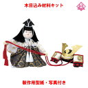 木目込み 人形 五月人形 材料 キット 端午の節句【木目込み材料 兜曳き(4号) 01-503-KA12】きめこみ 手芸キット 型紙・布付き