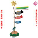 木目込み 人形 五月人形 材料 キット 端午の節句【木目込み材料 吉祥鯉のぼり 01-676-KI4】きめこみ 手芸キット 型紙・布付き