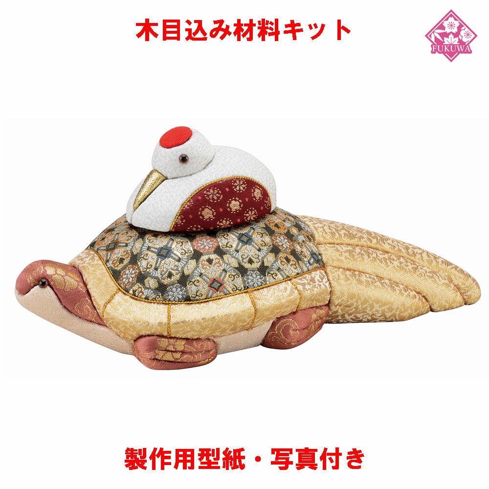 木目込み 人形 動物・他 材料 キットきめこみ 手芸キット 型紙・布付き