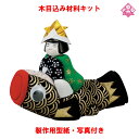 木目込み 人形 五月人形 材料 キット 端午の節句【木目込み材料 薫風 01-397-KU2】きめこみ 手芸キット 型紙・布付き
