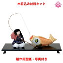 木目込み 人形 キット 五月人形 材料 端午の節句【木目込み材料 鯉釣り 01-396-KO2】きめこみ 手芸キット 型紙・布付き