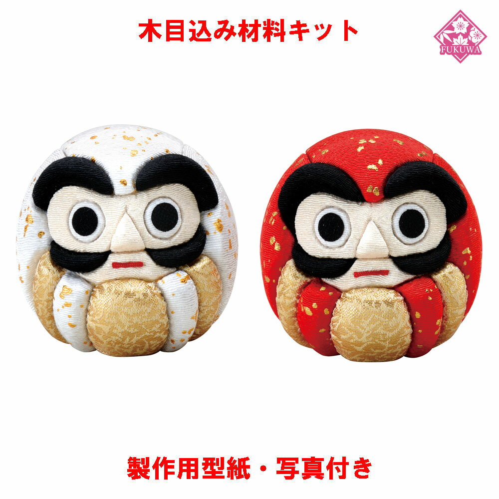 木目込み 人形 動物・他 材料 キット【木目込み材料 01-769-KO9紅白だるま】きめこみ 手芸キット 型紙..