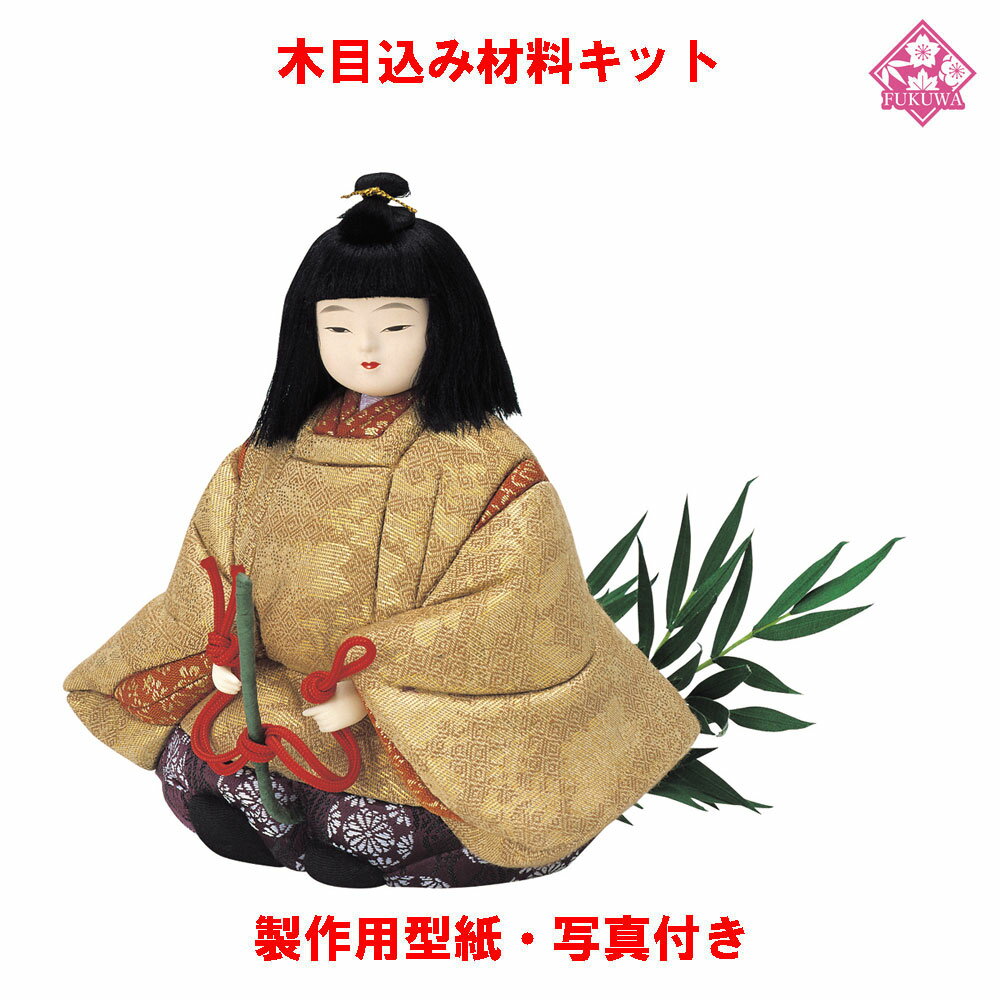 木目込み 人形 日本人形・尾山人形 材料 キット【木目込み材料 01-073-SA5笹馬】きめこみ 手芸キット 型紙・布付き
