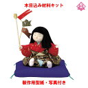 木目込み 人形 五月人形 材料 キット 端午の節句【木目込み材料 さつき童子(座布団別) 01-569-SA7】きめこみ 手芸キット 型紙・布付き