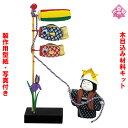 木目込み 人形 五月人形 材料 キット 端午の節句【木目込み材料 五月晴れ(台付) 01-398-SA8】きめこみ 手芸キット 型紙・布付き