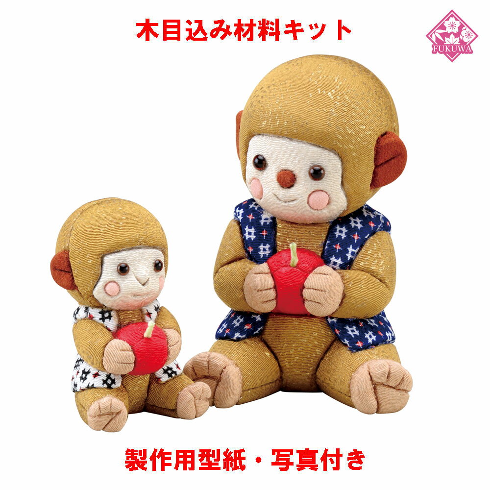 木目込み 人形 動物・他 材料 キット 【木目込み材料 さるの親子 01-751-SA10】きめこみ 手芸キット 型..