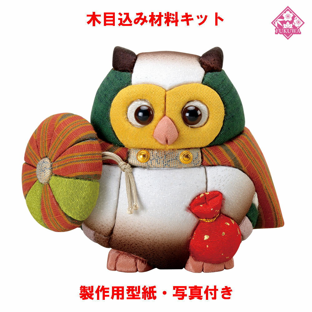 木目込み 人形 動物・他 材料 キット【木目込み材料 旅ふくろう 01-673-TA15】きめこみ 手芸キット 型..