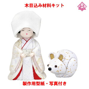 木目込み 人形 日本人形・尾山人形 材料 キット【木目込み材料 ねずみの嫁入り 01-870-NE3】きめこみ 手芸キット 型紙・布付き