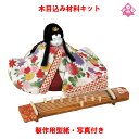 木目込み 人形 わらべ人形 材料 キット 桃の節句【木目込み材料 花の調べ(琴付き) 01-575-HA251】きめこみ 手芸キット 型紙・布付き