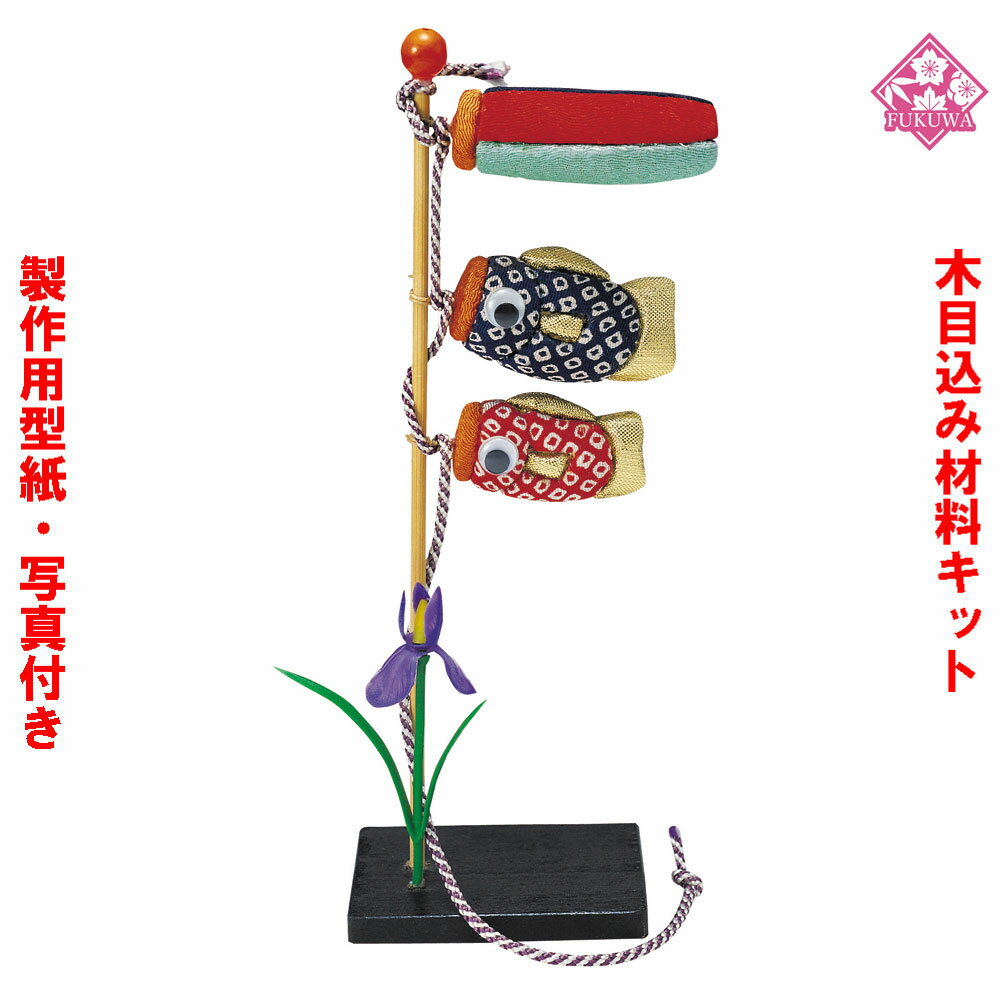 木目込み人形 五月人形 木目込み 人形 材料 手芸 キット 手芸キット 端午の節句 【 木目込み材料 豆鯉のぼり ( 台付 ) 01-379-MA11】 きめこ...