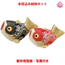 木目込み 人形 五月人形 材料 キット 端午の節句【木目込み材料 夫婦鯉 01-746-ME3】きめこみ 手芸キット 型紙・布付き