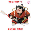 木目込み 人形 五月人形 材料 キット 端午の節句【木目込み材料 矢の根 01-704-YA4】きめこみ 手芸キット 型紙・布付き