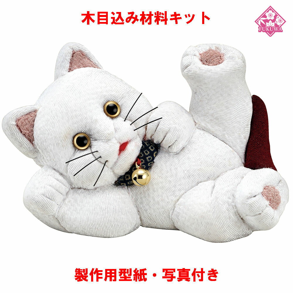 木目込み 人形 動物・他 材料 キット【木目込み材料 夢見ねこ 01-697-YU15】きめこみ 手芸キット 型紙..