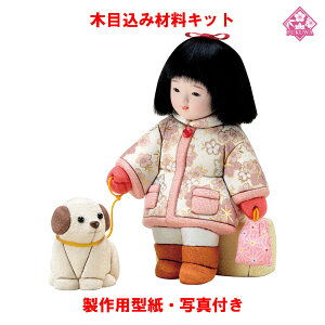 木目込み 人形 わらべ人形 材料 キット【木目込み材料 01-843−FU18 冬の散歩道(女)】きめこみ 手芸キット 型紙・布付き