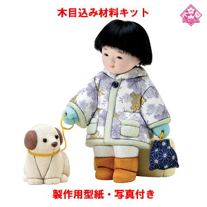 木目込み 人形 わらべ人形 材料 キット【木目込み材料 01-842-FU17 冬の散歩道(男)】きめこみ 手芸キット 型紙・布付き