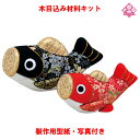 木目込み 人形 五月人形 材料 キット 端午の節句【木目込み材料 さつき鯉 01-906-SA19】きめこみ 手芸キット 型紙・布付き