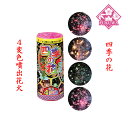 四季の花 噴出 NO.300 噴出花火