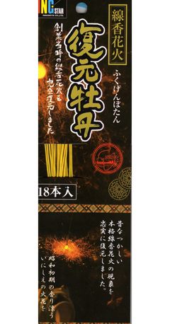 線香花火 復元牡丹 18本入り 【 手持ち花火 】 線香 花火 手持ち 牡丹 昔ながら 昔懐かしい 夏 縁日 お祭り 祭り 風情 綺麗の商品画像