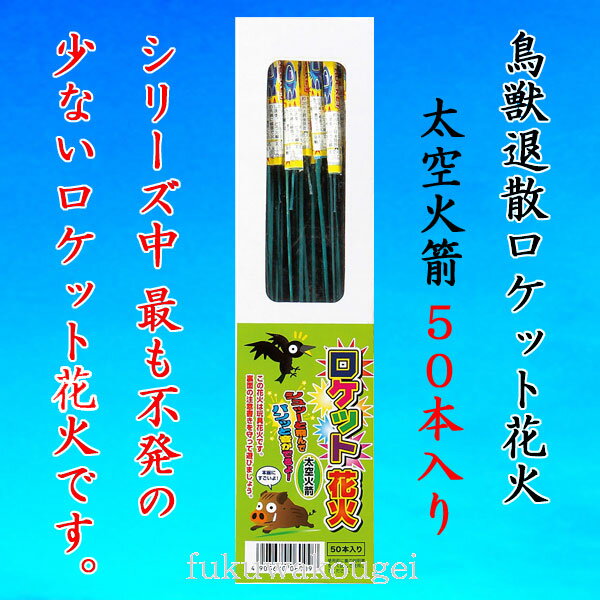 ロケット花火 鳥獣退散 太空火箭NO,1250（50本入）中国ロケット花火