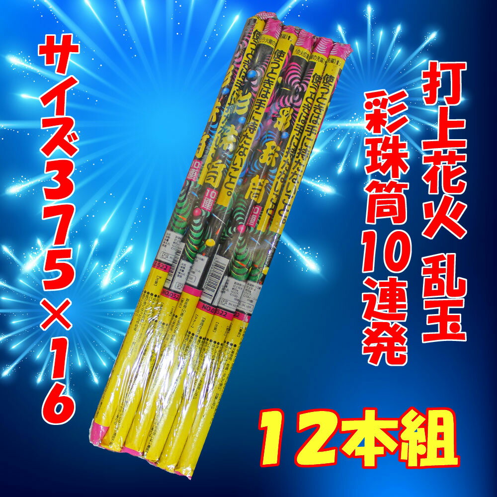 【花火 打上（うちあげ）】新彩珠筒10連 12本組 乱玉花火 連発打上 夜花火