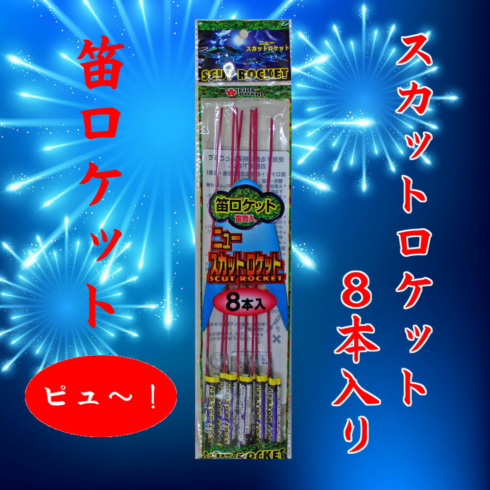 【昼花火・笛ロケット花火】　スカットロケット（8本袋入り）NO,180