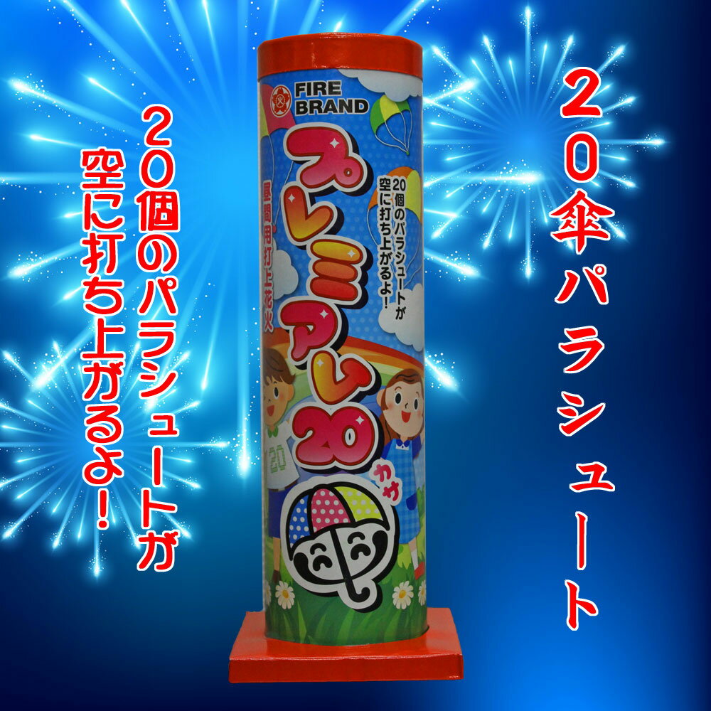 点火後、大きな音とともに20m打ちあがり、 20個のカラフルなパラシュートが降ってきます。 大勢でも楽しめるパラシュートです。 （高さ28センチ）花火一覧は、こちらのバナーから！！