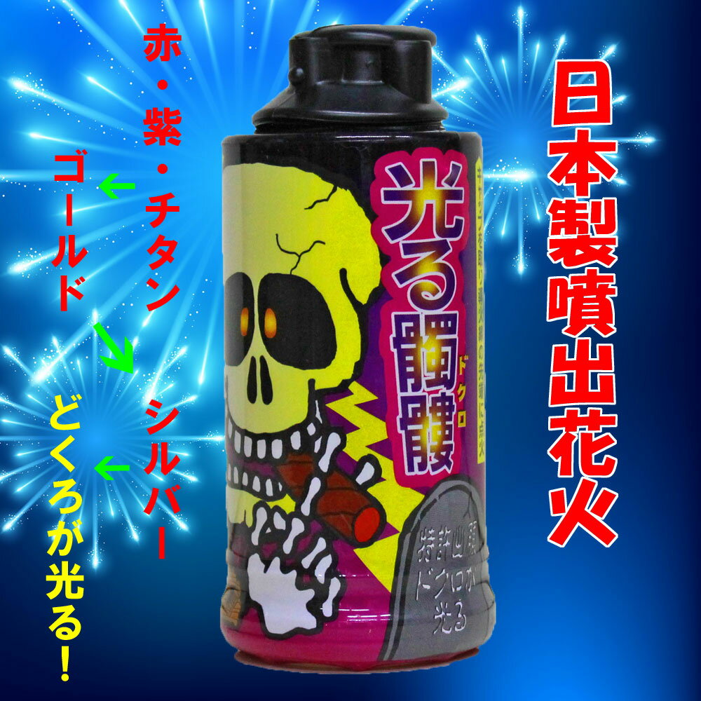 筒先から火花が2m噴き上がり、 本体の中からも光を放ち、 ドクロが浮かび上がります。 4枚目の写真にドクロの顔が、 ボーッと写っていますが消える寸前です。 実際には、白く数回点滅します。 噴出時間・勢い・アイデアと3拍子揃った、 とても出来の良い噴出花火です。 当店オススメです。 （高さ15センチ）花火一覧は、こちらのバナーから！！