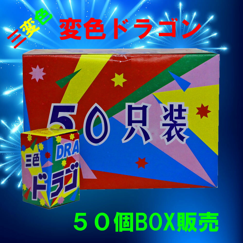 変色ドラゴン（50個BOX販売）NO,100【噴出花火】