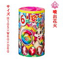 【噴出花火】6回噴出花火NO.300