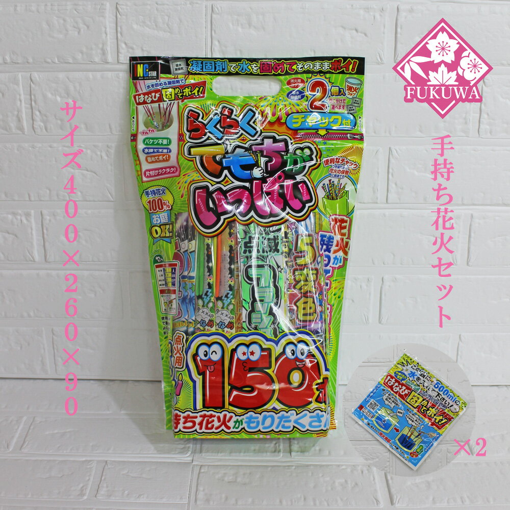 花火セット (らくらくてもちがいっぱい150本入り＆はなび固めてポイ2セット付き) セット花火
