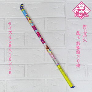 打上 花火 うちあげ(彩珠筒 20連 1本) 乱玉花火 連発打上 夜花火 連発花火