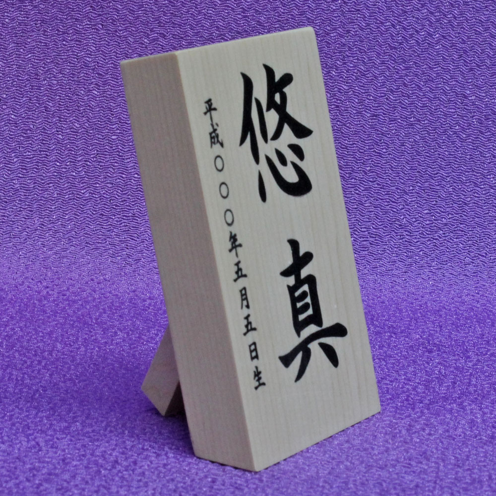 五月人形お名前木札コンパクト名入れ【お名前立札シンプル小Sサイズ(白木タイプ)】SIRAKI-TS01