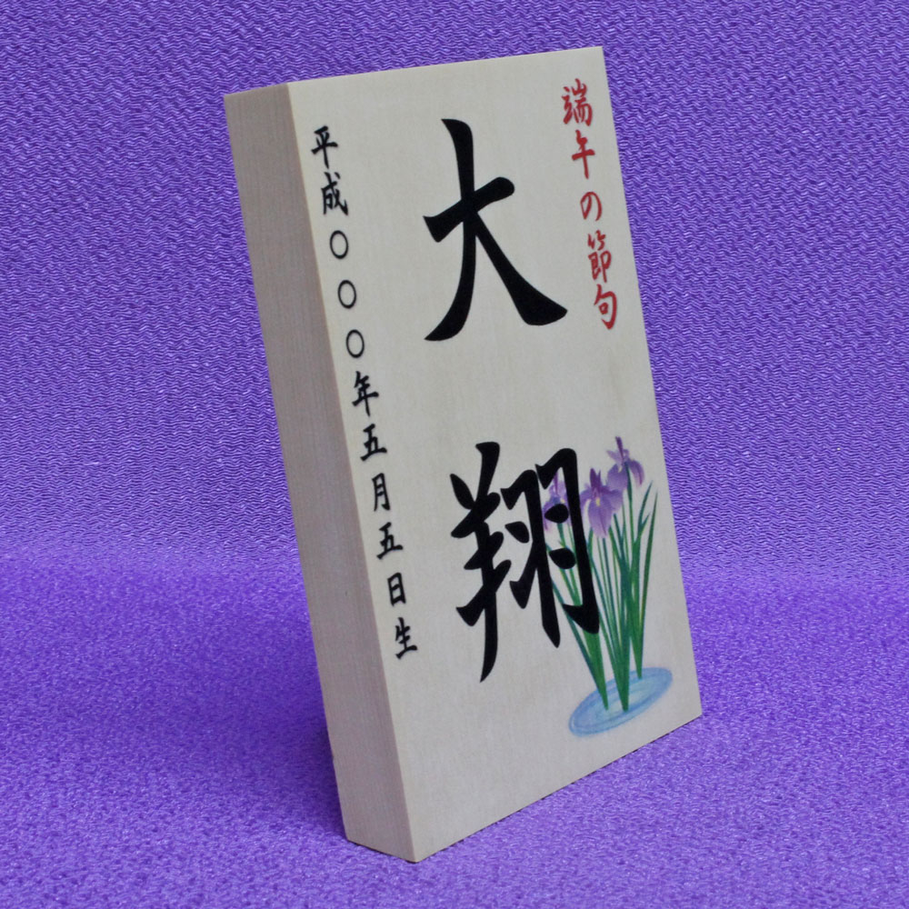 五月人形お名前木札コンパクト名入れ【お名前立札菖蒲大Lサイズ(白木タイプ)】SIRAKI-TL03