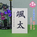 五月人形 お名前木札 コンパクト 名入れ【お名前立札 シンプル 中 Mサイズ オルゴール付き(白木タイプ)】SIRAKI-TM01-O