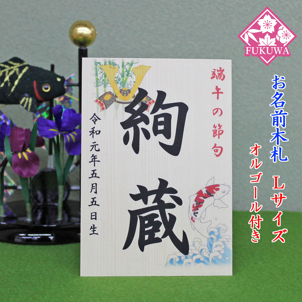 節句用の白木お名前木札です。 納期は2〜3営業日で発送可能です。 こちらは、オルゴール付きです。 ご注文時に、お買い物カゴ内の「ご要望欄」に お名前・生年月日をご記入下さい。 生年月日は「令和○年〇月〇日」でご記入下さい。 配送方法は、重量の関係上「宅配」のみとなります。 必ず、画像3の注意事項をご確認下さい。 商品寸法：幅9.5cm×奥行7cm×高さ13.5cm 曲名：「こいのぼり」 ※1.お名前により字体を変更させて 頂く場合がございます。 ※2.こちらの商品は、お名前入れ商品の為 お名前入れ後のキャンセルは出来ません。 ※3.お名前と生年月日をお入れ致します。 苗字はお入れ出来ません。 予め、ご了承下さい。 その他の三月お名前木札はこちらのバナーから！！ その他の五月お名前木札はこちらのバナーから！！