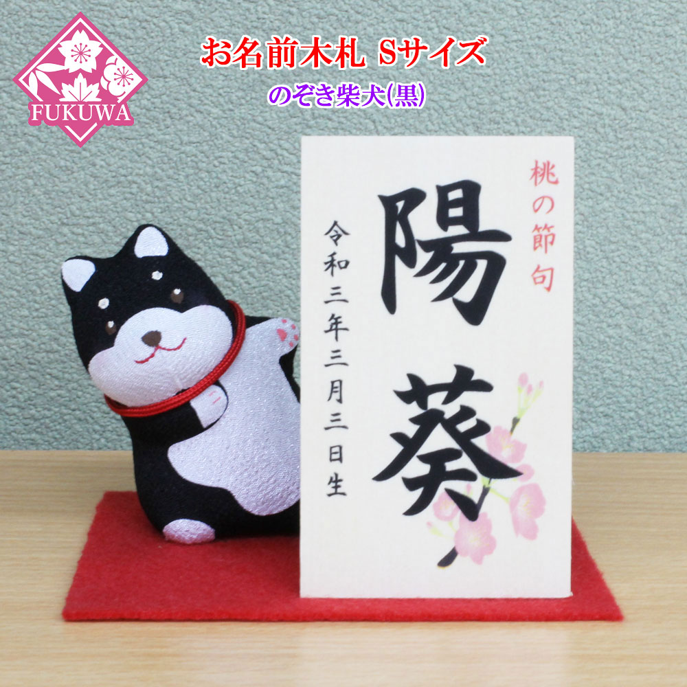 雛人形 お名前木札 コンパクト のぞき柴犬(黒)付き【お名前立札 桜柄 小(白木タイプ)】siraki-hs01-872
