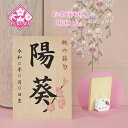 雛人形 お名前木札 コンパクト オルゴール付き(お名前 立札 桜柄 大 白木タイプ)名前旗 命名 名入れギフト 名入れ 名前入り