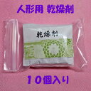 メール便対応可能です!雛人形 五月人形 (乾燥剤 防湿剤 湿気取り10個入)ka-01-10