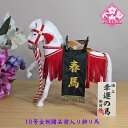 五月人形 飾り馬(幸福の馬/10号赤房/西陣織り黒)金刺繍名前入り飾り馬NO.7A