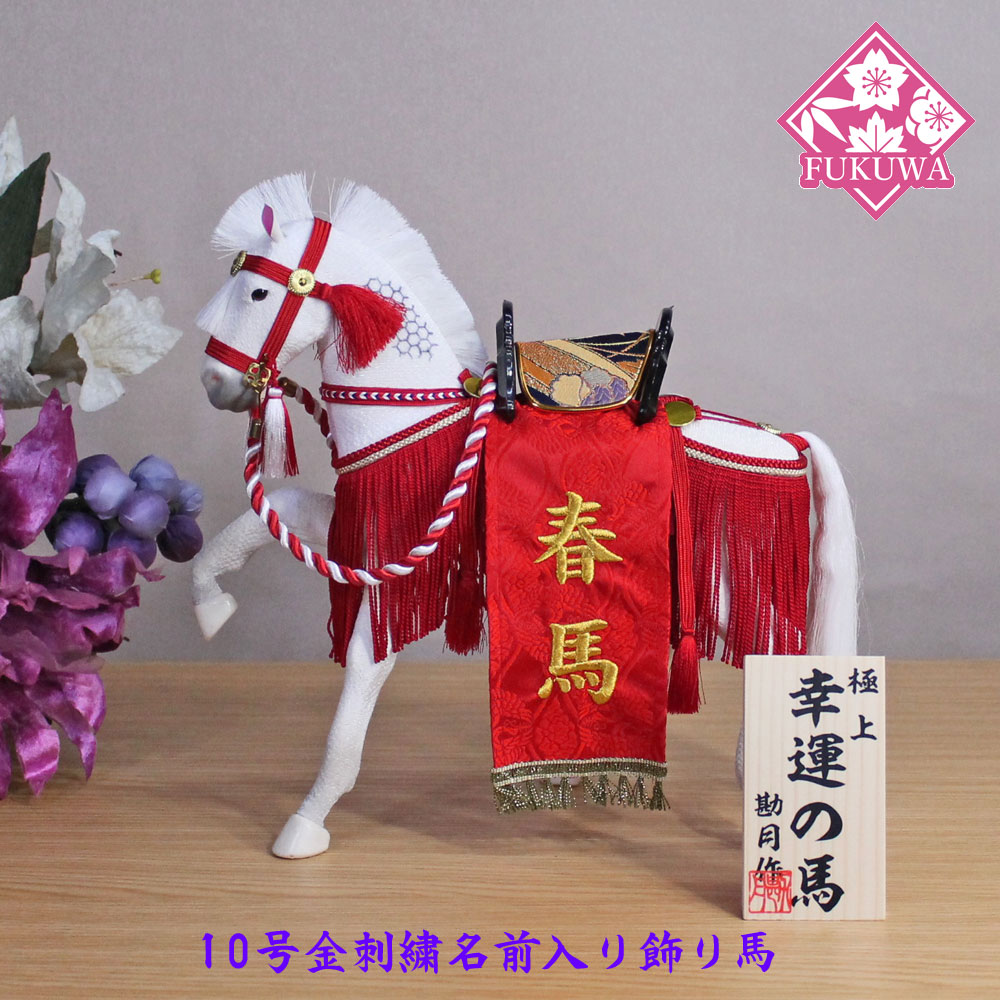 五月人形 飾り馬(幸福の馬/10号赤房/西陣織り赤)金刺繍名前入り飾り馬NO.7B