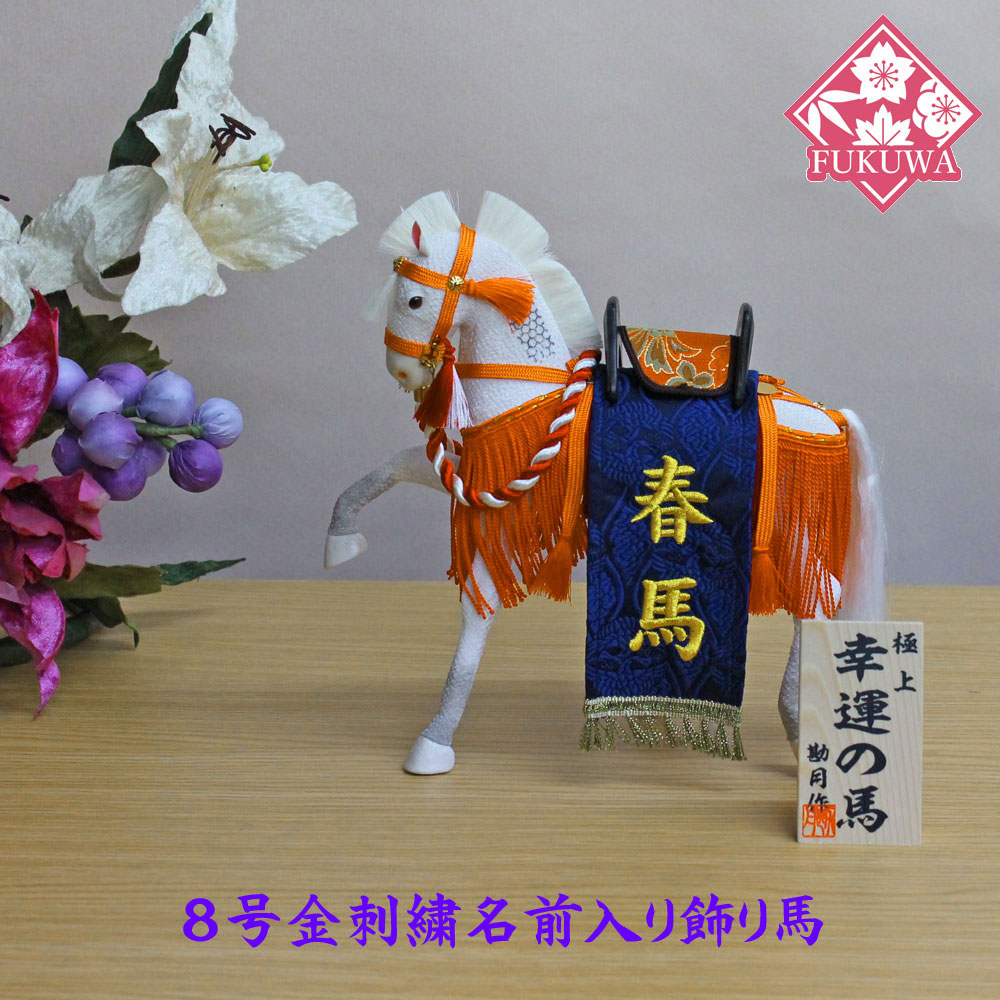 五月人形 うさぎ 置物 飾り馬 幸福の馬 花火 ８号朱房 西陣織り紺 金刺繍名前入り飾り馬no 5c 福和工芸 店馬飾り 馬上 奉納馬 端午の節句 名前旗 雛人形 男の子