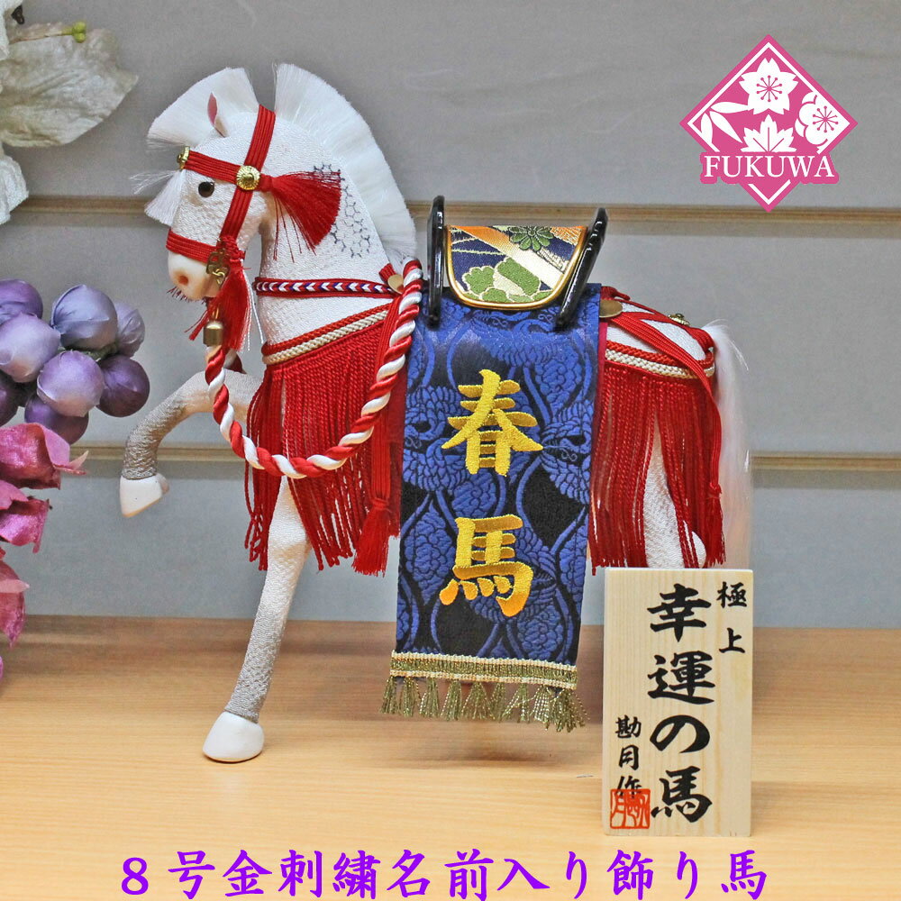 五月人形 飾り馬(幸福の馬/8号赤房/西陣織り紺)金刺繍名前入り飾り馬NO.6C